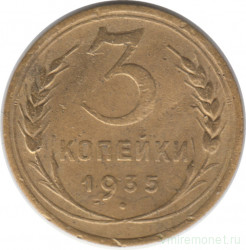 Монета. СССР. 3 копейки 1935 год. Новый тип.