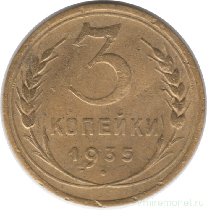 Монета. СССР. 3 копейки 1935 год. Новый тип.