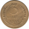 Монета. СССР. 3 копейки 1935 год. Новый тип.