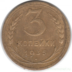 Монета. СССР. 3 копейки 1935 год. Новый тип.