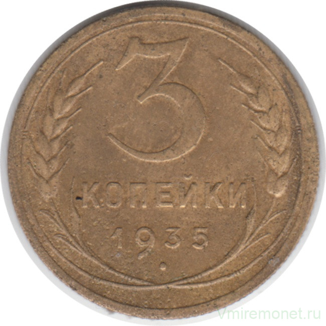 Монета. СССР. 3 копейки 1935 год. Новый тип.