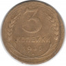 Монета. СССР. 3 копейки 1935 год. Новый тип.