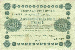 Банкнота. РСФСР. 250 рублей 1918 год. (Пятаков - Жихарев).