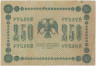 Банкнота. РСФСР. 250 рублей 1918 год. (Пятаков - Жихарев).