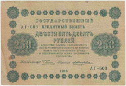 Банкнота. РСФСР. 250 рублей 1918 год. (Пятаков - Жихарев).