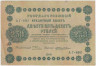 Банкнота. РСФСР. 250 рублей 1918 год. (Пятаков - Жихарев).