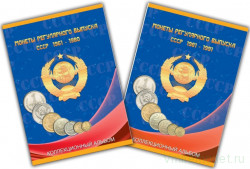 Альбом для монет СССР регулярного чекана, 1961-1991 гг. (2 тома)