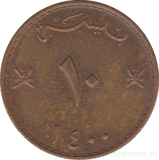 Монета. Оман. 10 байз 1980 (1400) год.
