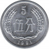 Монета. Китай. 5 фэней 1991 год. ав.
