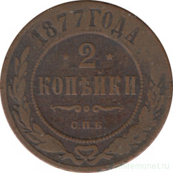 Монета. Россия. 2 копейки 1877 год. СПБ.