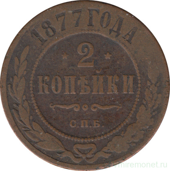 Монета. Россия. 2 копейки 1877 год. СПБ.