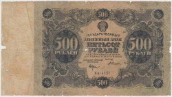 Банкнота. РСФСР. Государственный денежный знак 500 рублей 1922 год.  (Крестинский - Селляво).