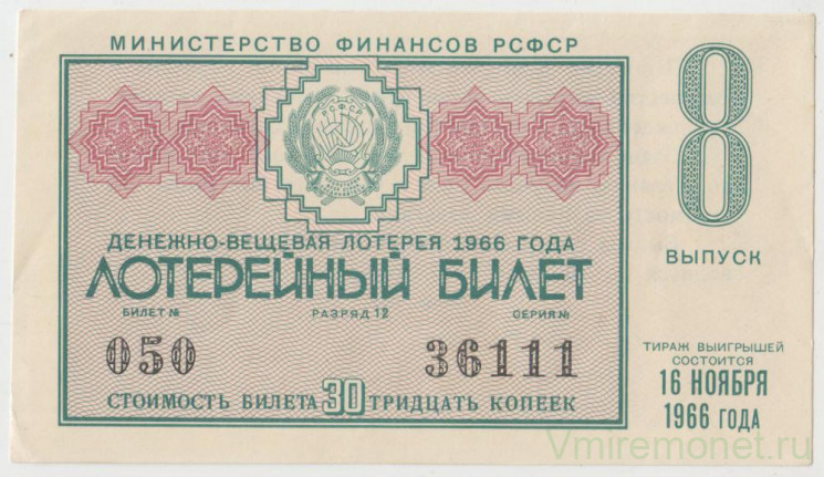 Лотерейный билет. СССР. МФ РСФСР. Денежно-вещевая лотерея 1966 год. Выпуск 8.