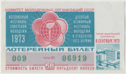 Лотерейный билет. СССР. Комитет молодёжных организаций. Денежно-вещевая лотерея "Всемирный фестиваль молодёжи и студентов в Берлине" 1973 год.