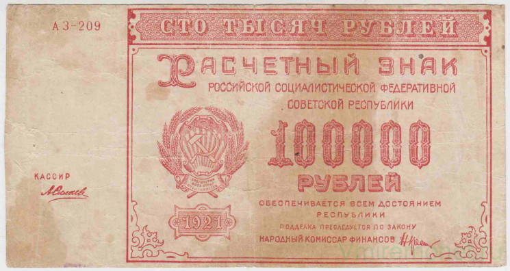 Банкнота. РСФСР. Расчётный знак. 100000 рублей 1921 год. (Крестинский - Силаев).