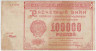 Банкнота. РСФСР. Расчётный знак. 100000 рублей 1921 год. (Крестинский - Силаев). ав.