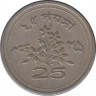Монета. Пакистан. 25 пайс 1967 год. Новый тип. рев.