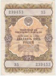 Облигация. СССР. 25 рублей 1957 год. Государственный заём развития народного хозяйства СССР. 