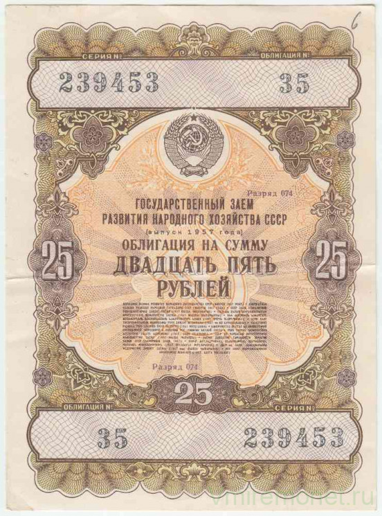 Облигация. СССР. 25 рублей 1957 год. Государственный заём развития народного хозяйства СССР. 