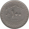 Монета. Иран. 100 риалов 1998 (1377) год. ав.
