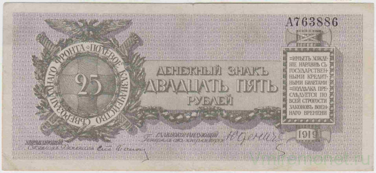 Банкнота. Россия. Полевое казначейство Северо-Западного фронта. Денежный знак 25 рублей 1919 год. (Юденич, литера в номере).