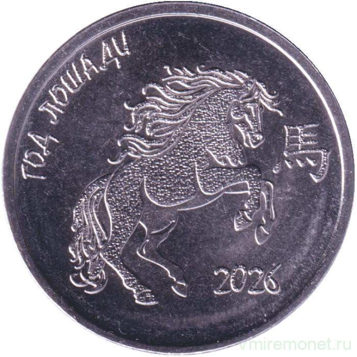 Монета. Приднестровская Молдавская Республика. 1 рубль 2025 год. 2026 - год лошади.