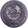 Монета. Приднестровская Молдавская Республика. 1 рубль 2025 год. 2026 - год лошади.