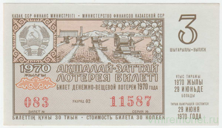 Лотерейный билет. СССР. МФ Казахской ССР. Денежно-вещевая лотерея 1970 год. Выпуск 3.