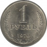 Монета. СССР. 1 рубль 1970 год. ав.
