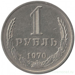 Монета. СССР. 1 рубль 1970 год.