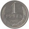 Монета. СССР. 1 рубль 1970 год.