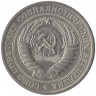 Монета. СССР. 1 рубль 1970 год.