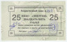 Суррогатные деньги. Россия. Ставрополь. Хозрасчетный чек НПКО ''Энергия". 25 рублей 1992 год.