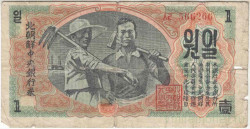 Банкнота. КНДР. 1 вона 1947 год. Тип 8b.
