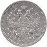 Монета. Россия. 1 рубль 1898 год. Гурт *.