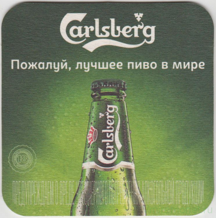 Подставка. Пиво "Carlsberg", Россия. Пожалуй, лучшее пиво в мире. (Горлышко бутылки).
