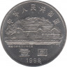 Монета. Китай. 1 юань 1998 год. 100 лет со дня рождения Лю Шаоци. рев.