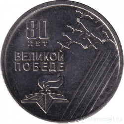 Монета. Приднестровская Молдавская Республика. 1 рубль 2025 год. 80 лет Великой Победе.