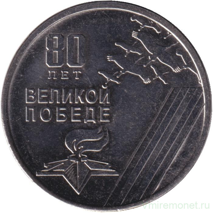 Монета. Приднестровская Молдавская Республика. 1 рубль 2025 год. 80 лет Великой Победе.