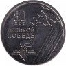 Монета. Приднестровская Молдавская Республика. 1 рубль 2025 год. 80 лет Великой Победе.