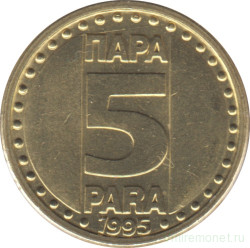 Монета. Югославия. 5 пара 1995 год.