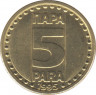  Монета. Югославия. 5 пара 1995 год. ав.