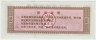 Бона. Китай. Провинция Хэбэй. Талон на крупу. 0.5 полкило 1970 год. рев.