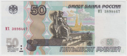 Банкнота. Россия. 50 рублей 1997 (модификация 2004, обе заглавные) год.