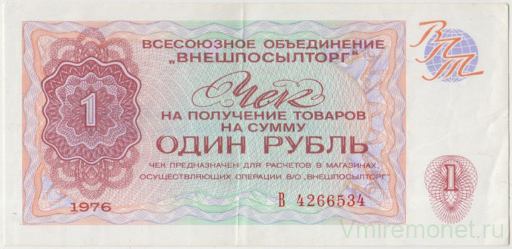 Бона. СССР. Разменный чек "Внешпосылторг". 1 рубль 1976 год. (серия В).