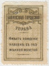 Банкнота. Азербайджан. Бакинская городская управа. 5 копеек 1918 год. рев.
