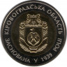 Монета. Украина. 5 гривен 2014 год. Кировоградска область 75 лет создания. ав