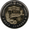 Монета. Украина. 5 гривен 2014 год. Кировоградска область 75 лет создания. рев