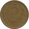 Монета. СССР. 5 копеек 1956 год.
