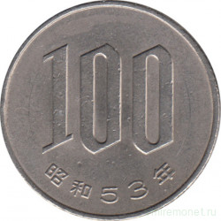 Монета. Япония. 100 йен 1978 год (53-й год эры Сёва).